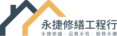 永捷綜合修繕工程行